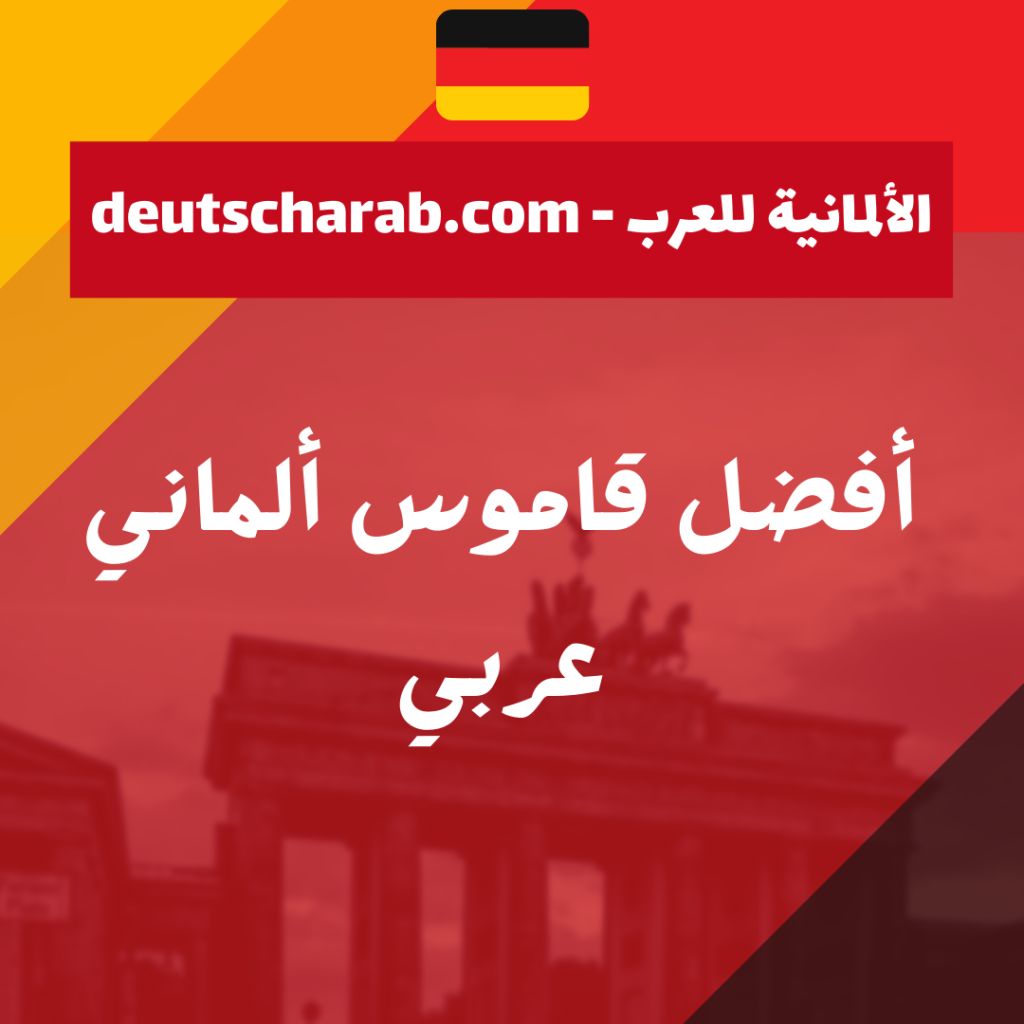 أفضل قاموس ألماني عربي