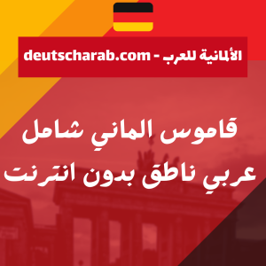 قاموس الماني شامل عربي ناطق بدون انترنت