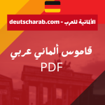 قاموس ألماني عربي pdf