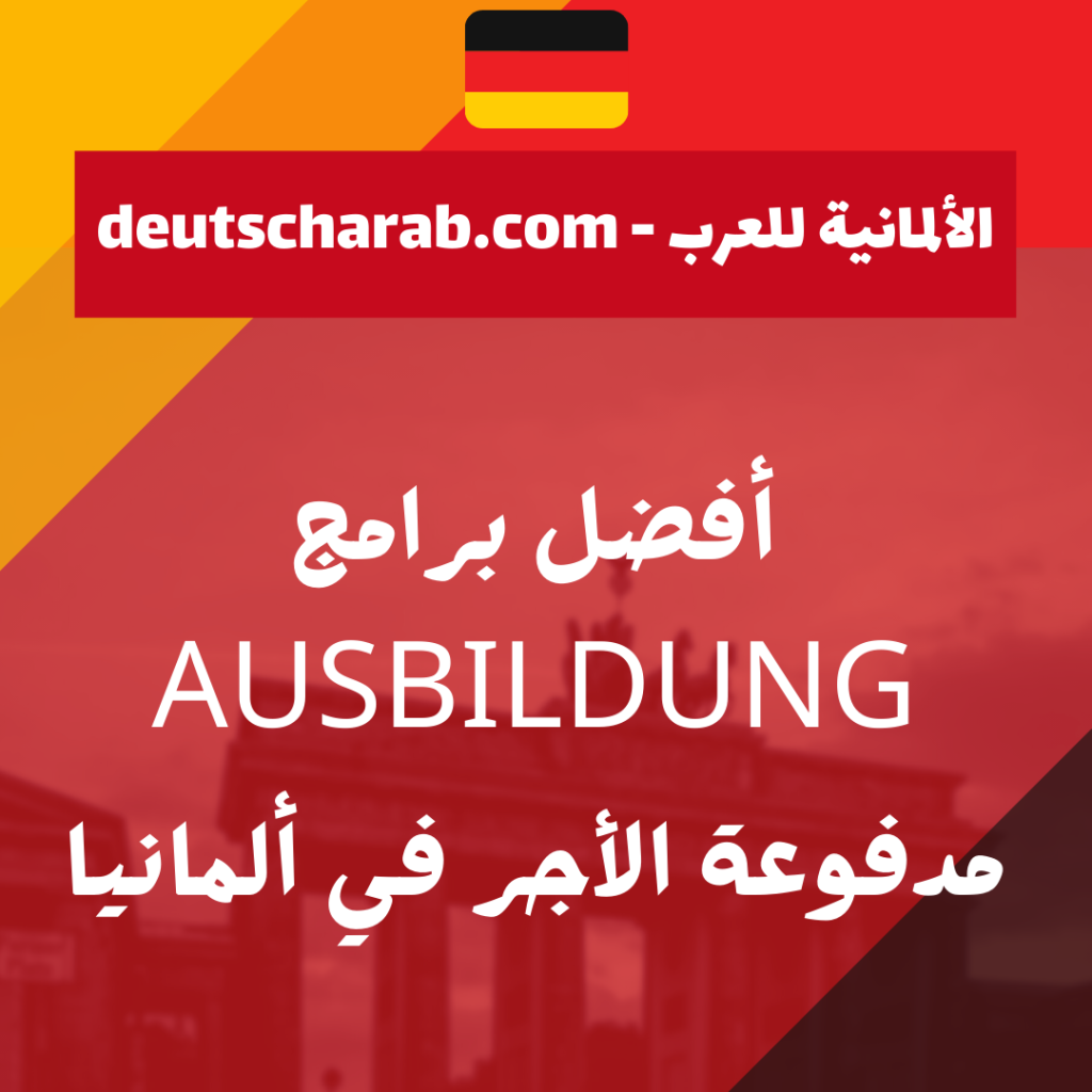 كيفية الحصول على فيزا ausbildung مدفوعة الأجر في ألمانيا