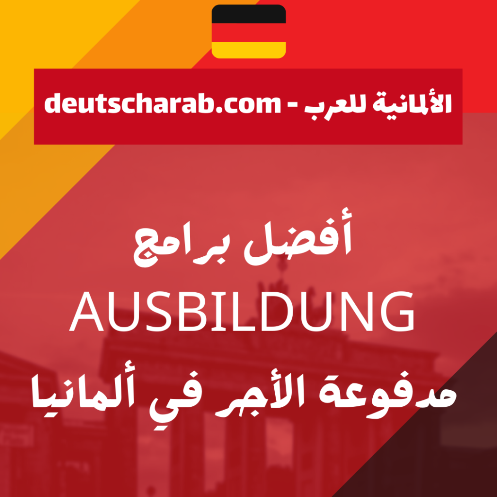 أفضل برامج Ausbildung مدفوعة الأجر في ألمانيا