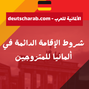 شروط الإقامة الدائمة في ألمانيا للمتزوجين