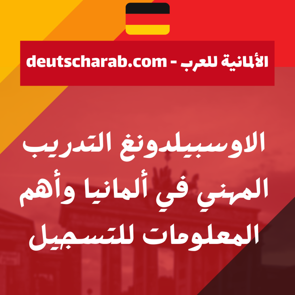الاوسبيلدونغ التدريب المهني في ألمانيا وأهم المعلومات للتسجيل