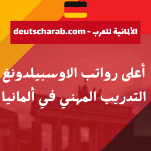 أعلى رواتب الاوسبيلدونغ التدريب المهني في ألمانيا