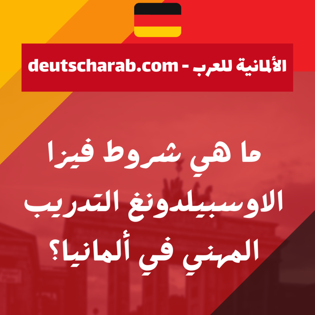 ما هي شروط فيزا الاوسبيلدونغ التدريب المهني في ألمانيا؟