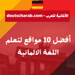 أفضل 10 مواقع لتعلم اللغة الالمانية