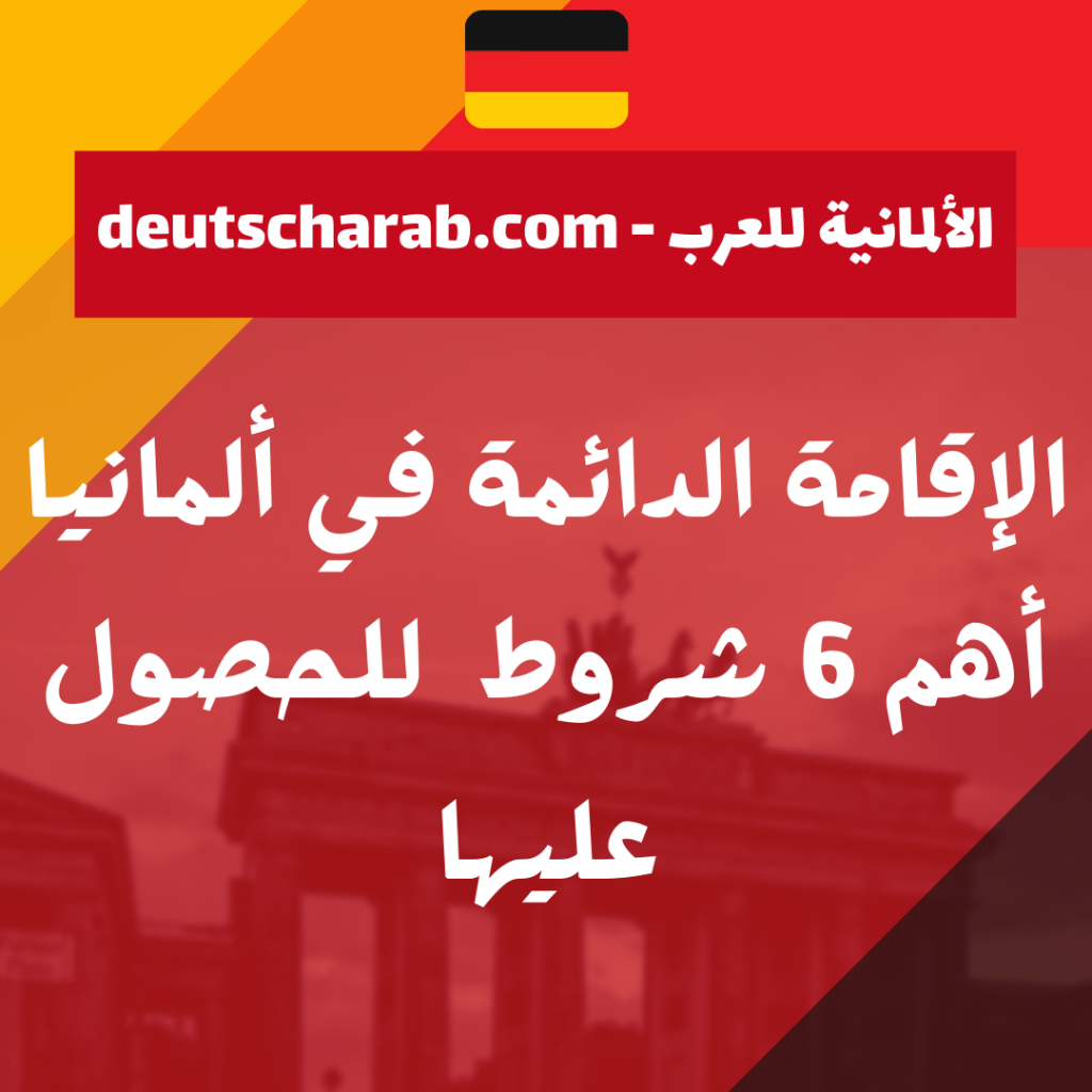 الإقامة الدائمة في ألمانيا أهم 6 شروط  للحصول عليها