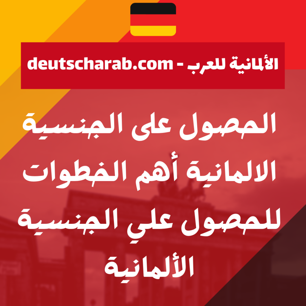 الحصول على الجنسية الالمانية أهم الخطوات للحصول علي الجنسية الألمانية