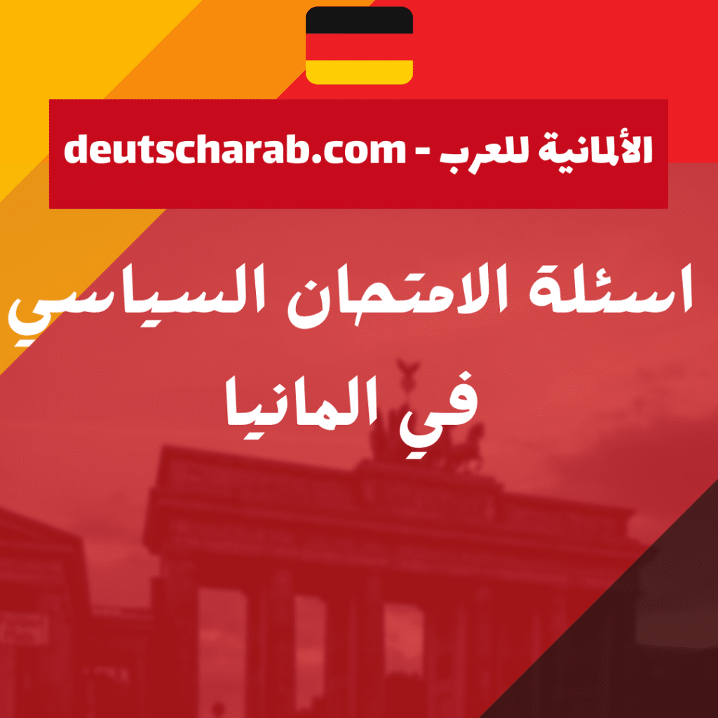 اسئلة الامتحان السياسي في المانيا