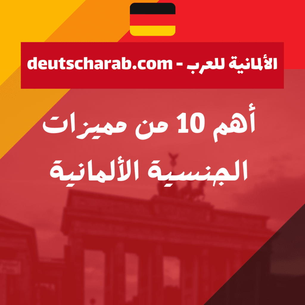 أهم 10 من مميزات الجنسية الألمانية