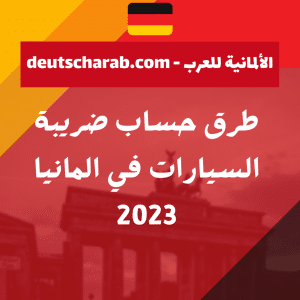 طرق حساب ضريبة السيارات في المانيا 2023