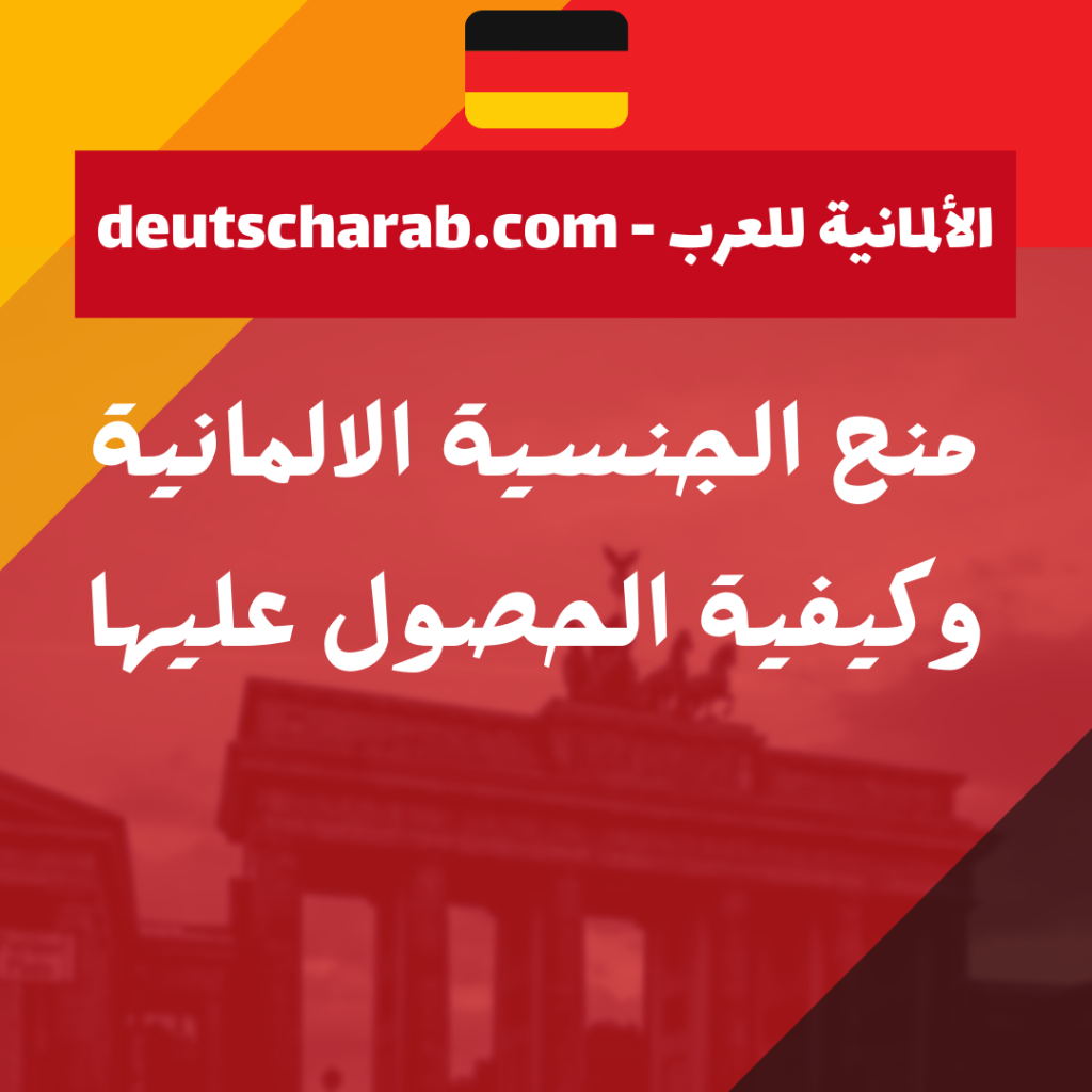 منح الجنسية الالمانية 2023 وكيفية الحصول عليها