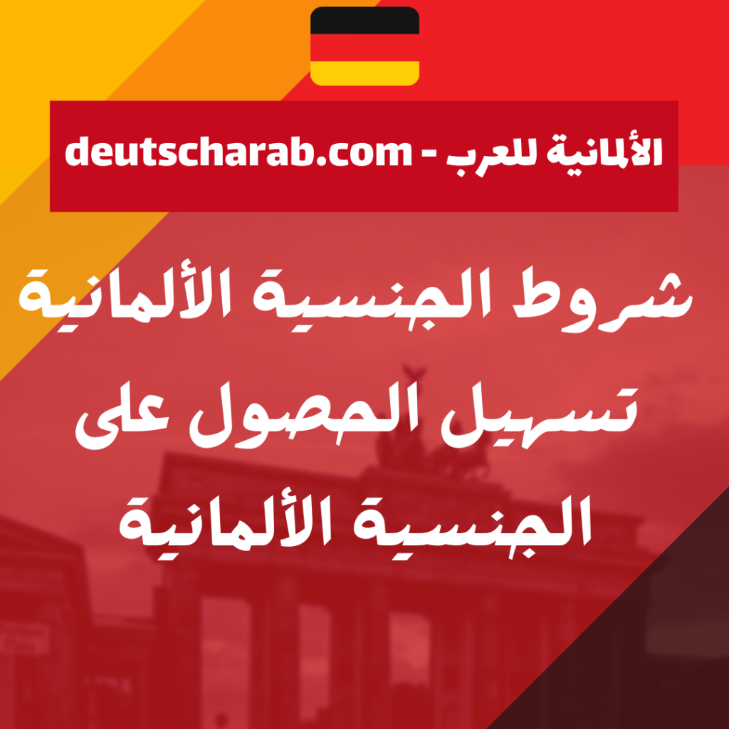 شروط الجنسية الألمانية 2023 تسهيل الحصول على الجنسية الألمانية