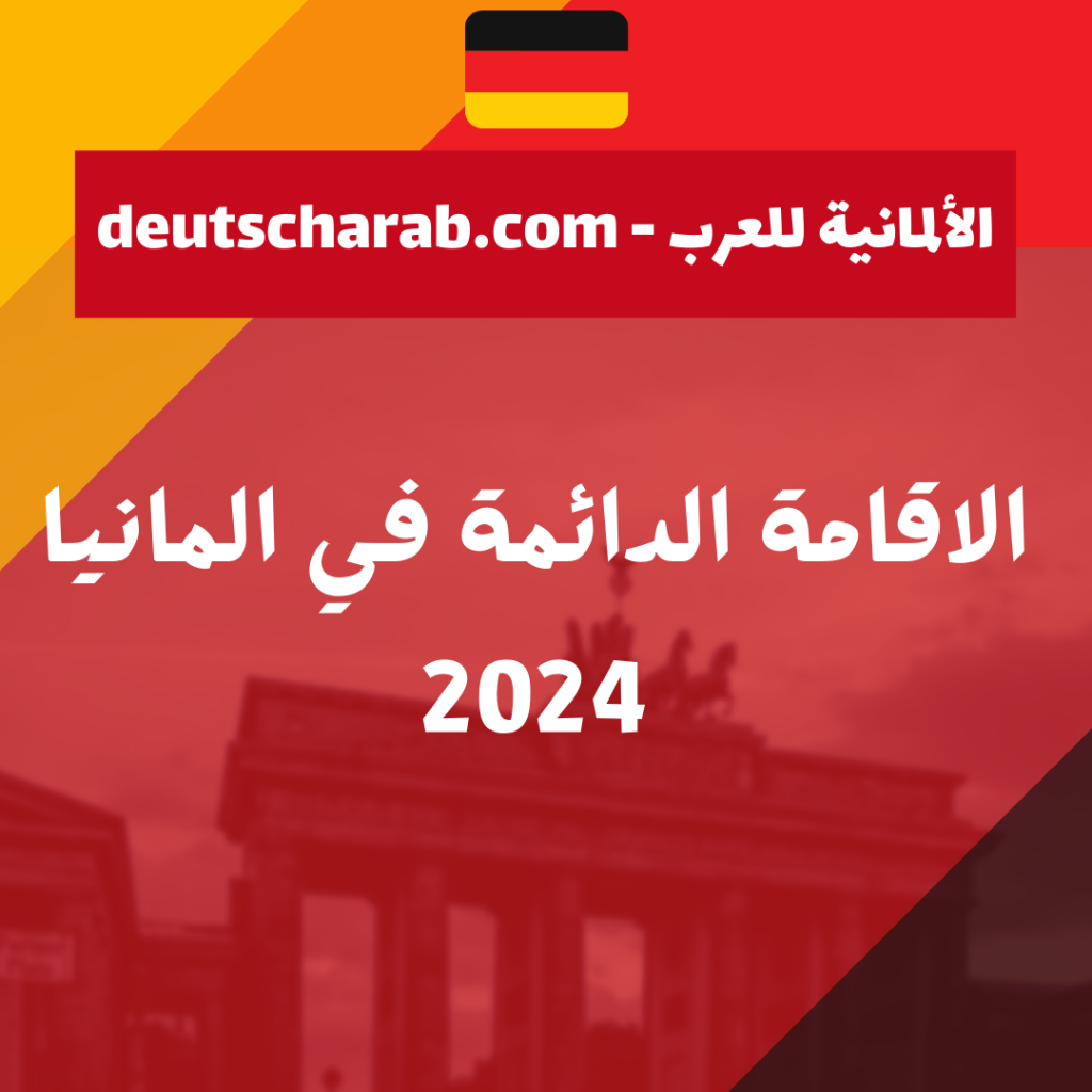 الاقامة الدائمة في المانيا 2024