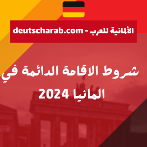 شروط الاقامة الدائمة في المانيا 2024