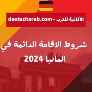  شروط الاقامة الدائمة في المانيا 2024