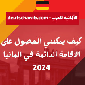 كيف يمكنني الحصول على الاقامة الدائمة في المانيا 2024
