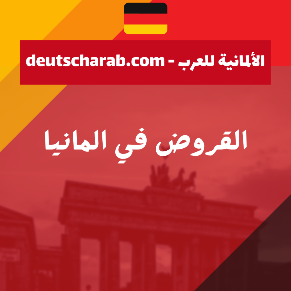 القروض في المانيا