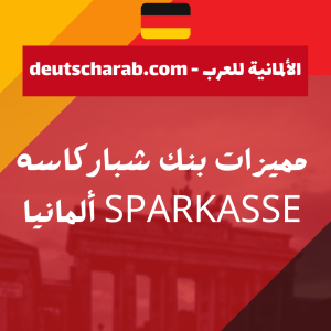 مميزات بنك شباركاسه sparkasse ألمانيا