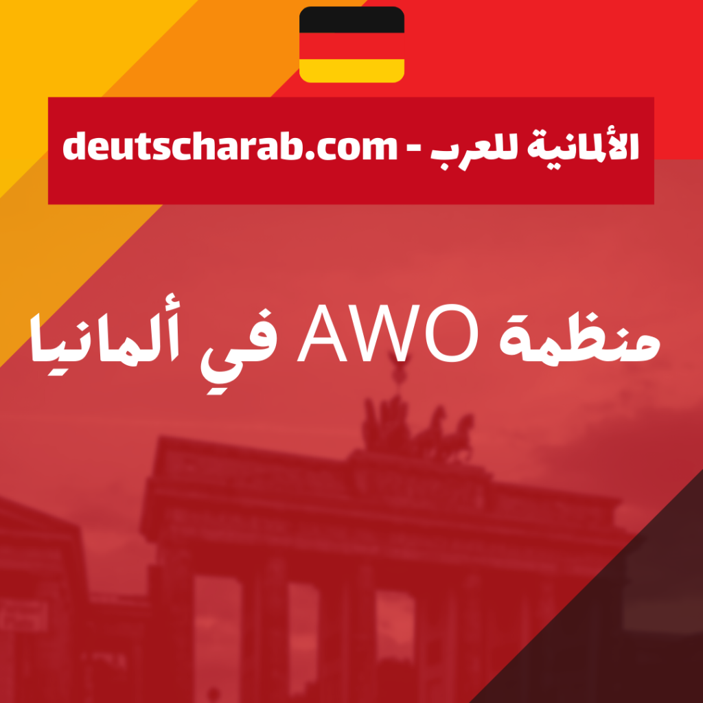 منظمة Awo في ألمانيا