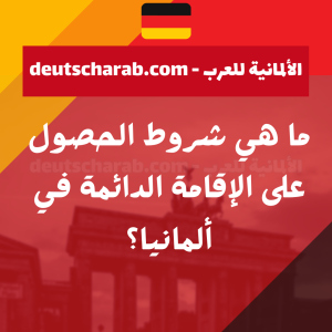 طلب الإقامة الدائمة في ألمانيا pdf