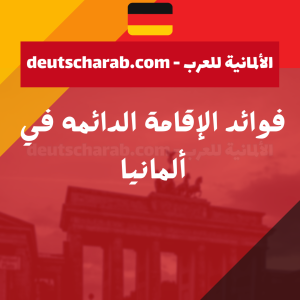 شروط الإقامة الدائمة في ألمانيا للمتزوجين