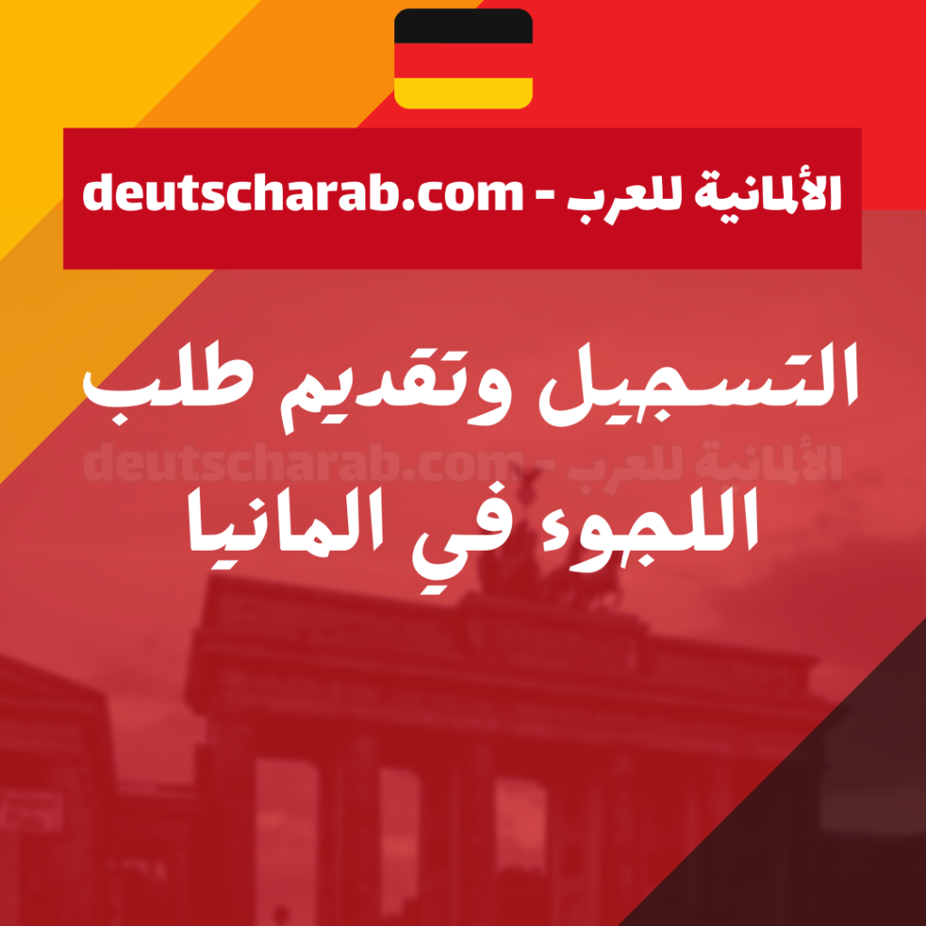 التسجيل وتقديم طلب اللجوء في المانيا