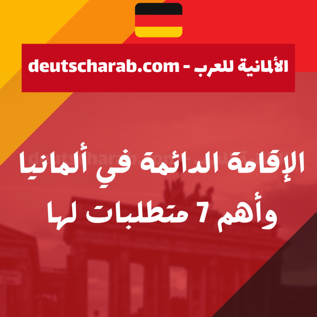 الإقامة الدائمة في ألمانيا وأهم 7 متطلبات لها