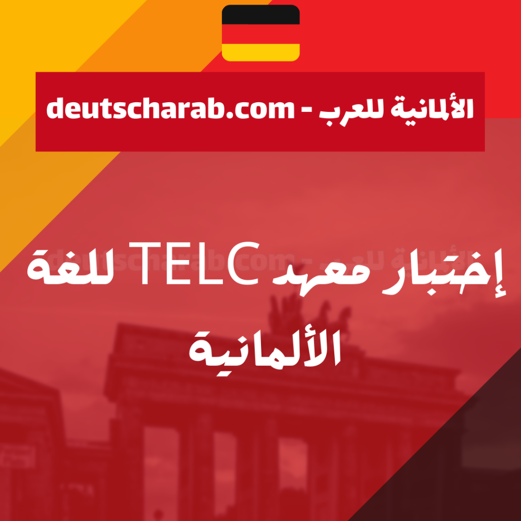 إختبار معهد Telc للغة الألمانية
