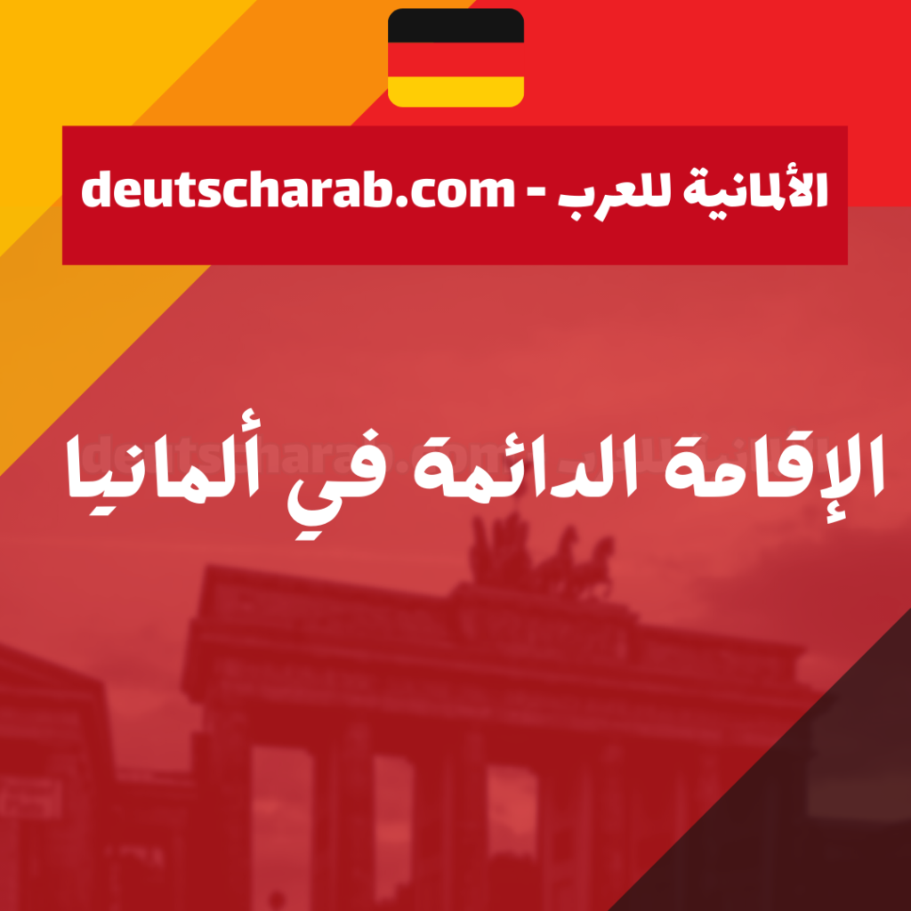 الإقامة الدائمة في ألمانيا
