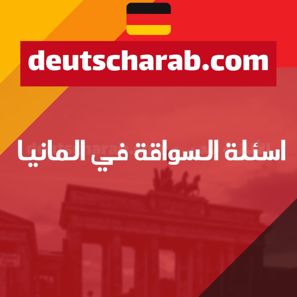 اسئلة السواقة في المانيا