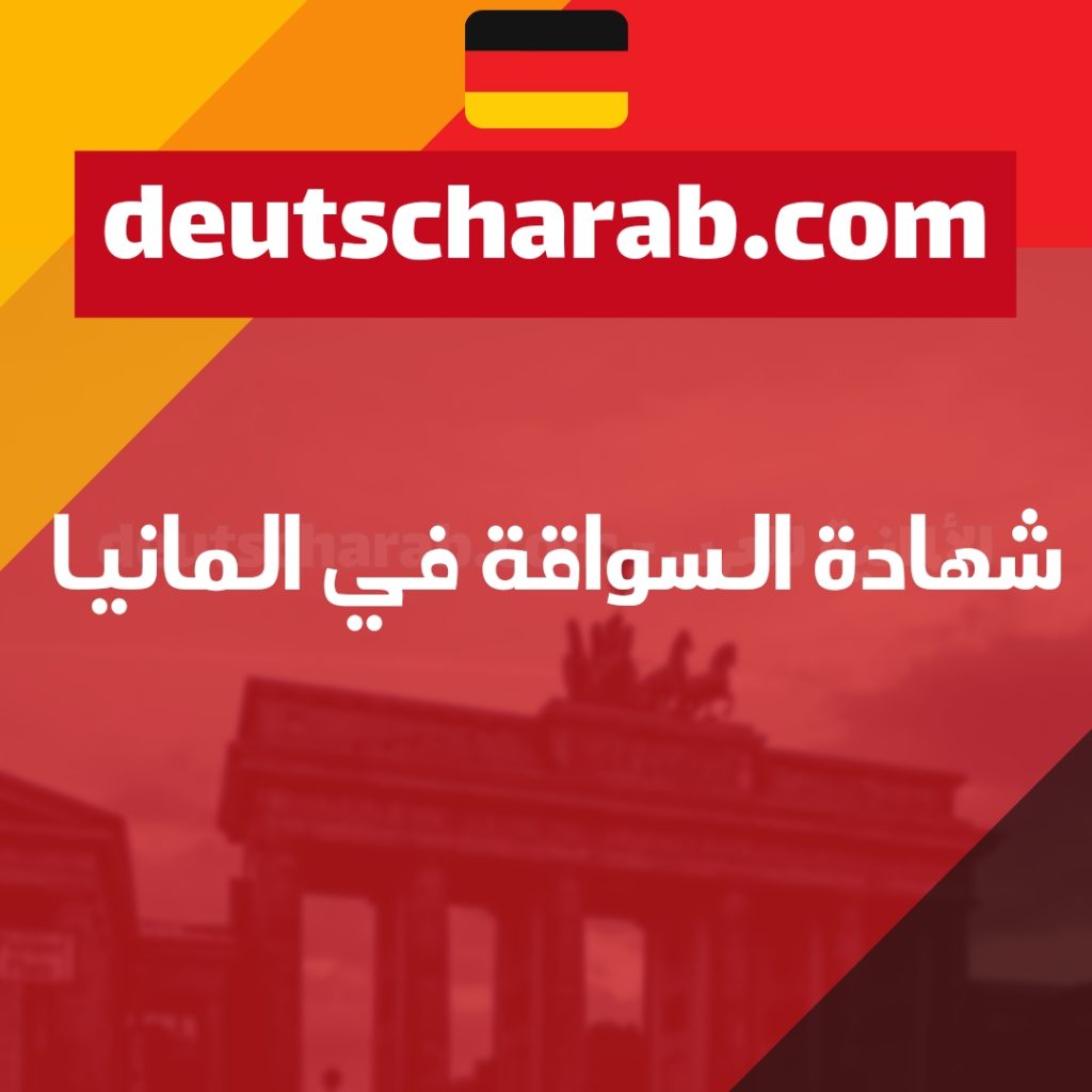 شهادة السواقة في المانيا