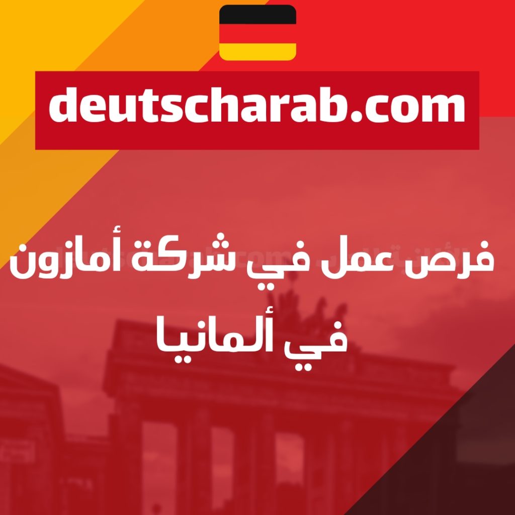 فرص عمل في شركة أمازون في ألمانيا
